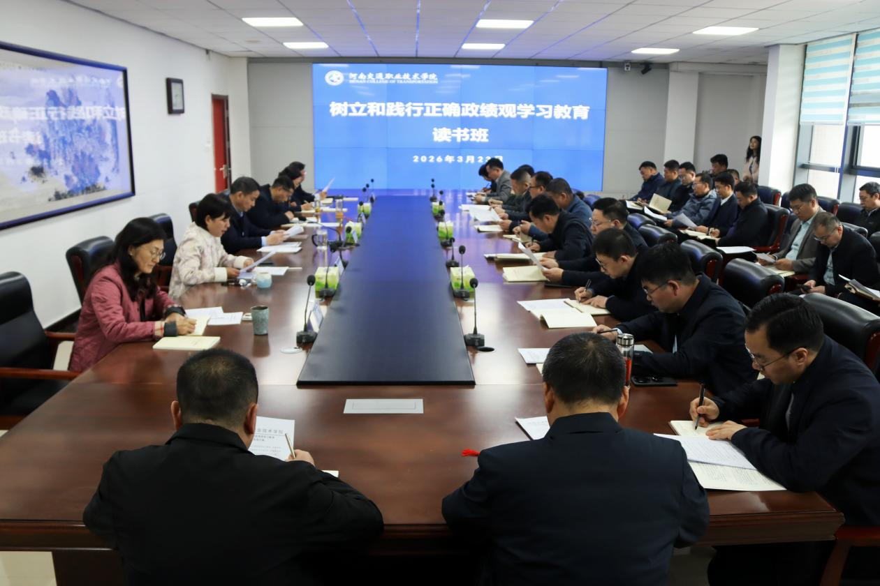 学校举办树立和践行正确政绩观学习教育读书班
