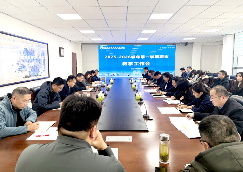 学校召开2025-2026学年第一学期期末教学工作会
