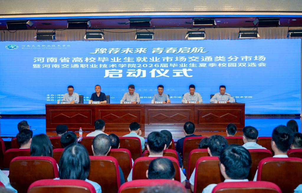 豫荐未来 青春启航！河南省交通类就业分市场夏季双选会在河南交通职业技术学院成功举办