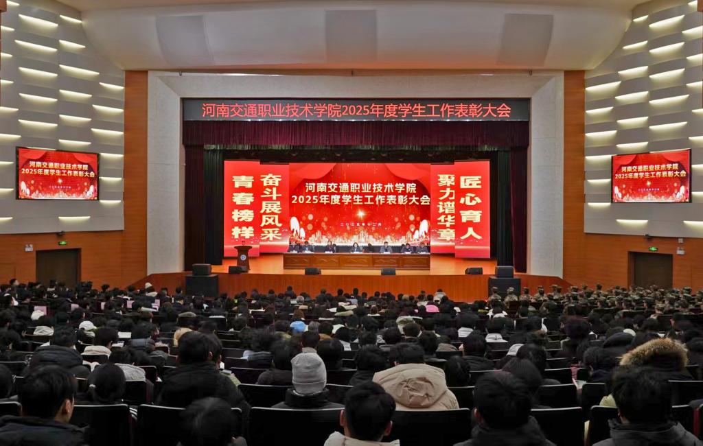 学校举行2025年度学生工作表彰大会