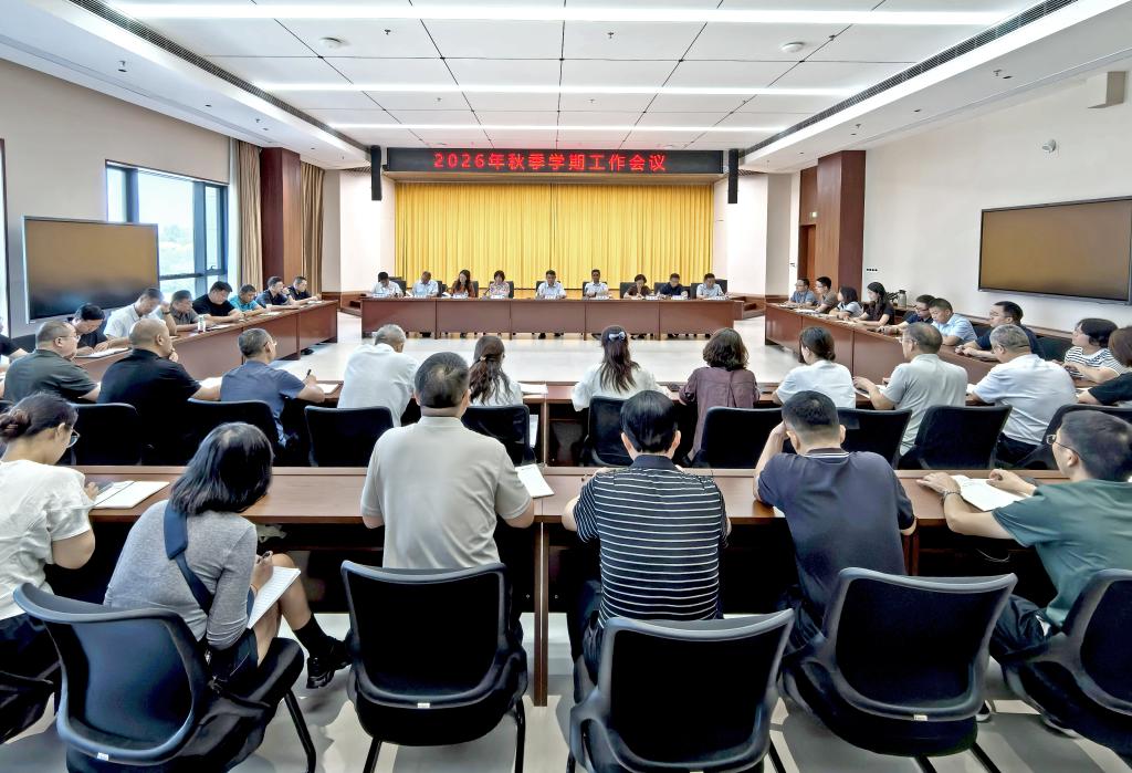学校召开2026年秋季学期工作会