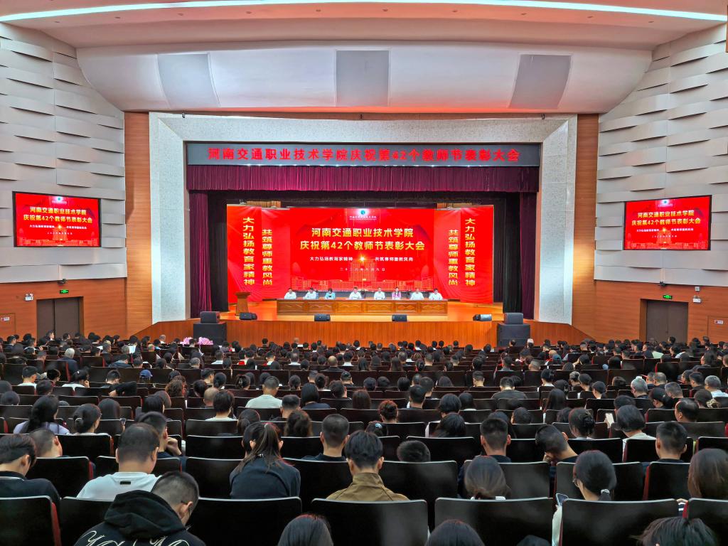 学校举行庆祝第42个教师节表彰大会
