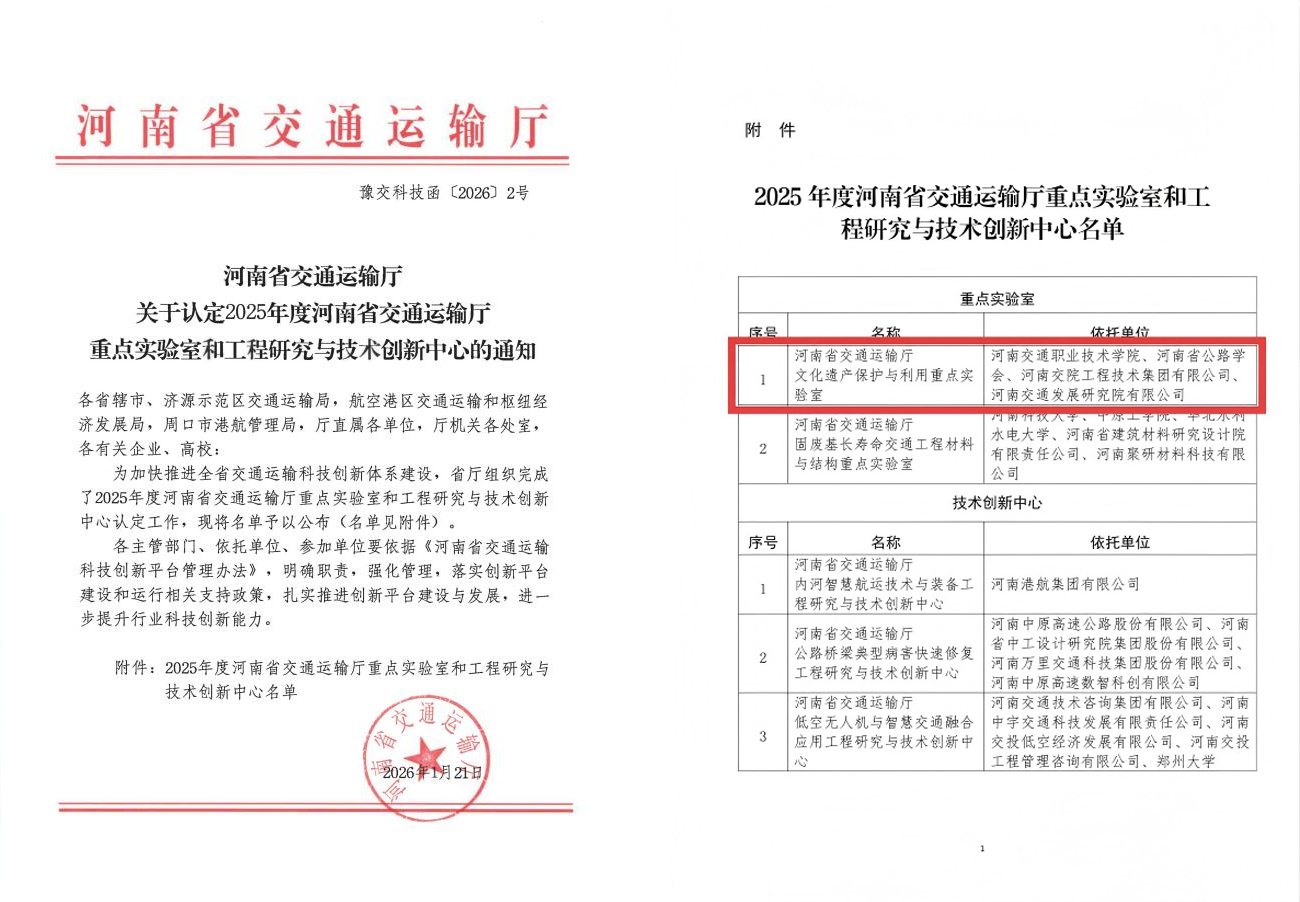 喜讯！“河南省交通运输厅文化遗产保护与利用重点实验室”获批