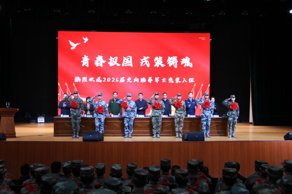学校举行2026届定向培养军士入伍欢送大会