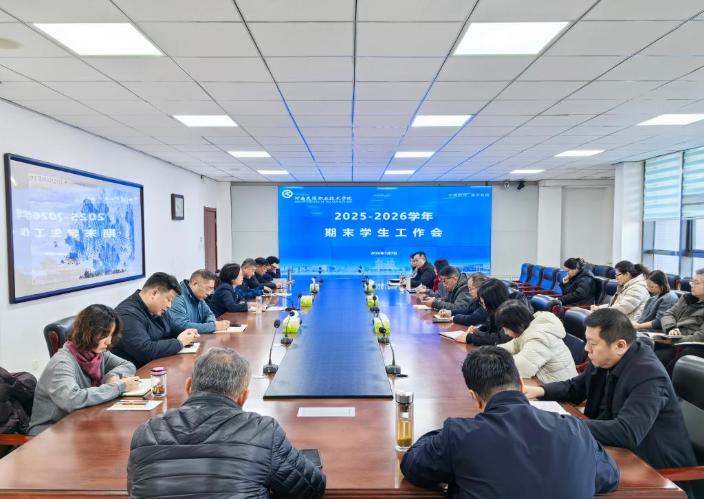 学校召开期末学生工作会